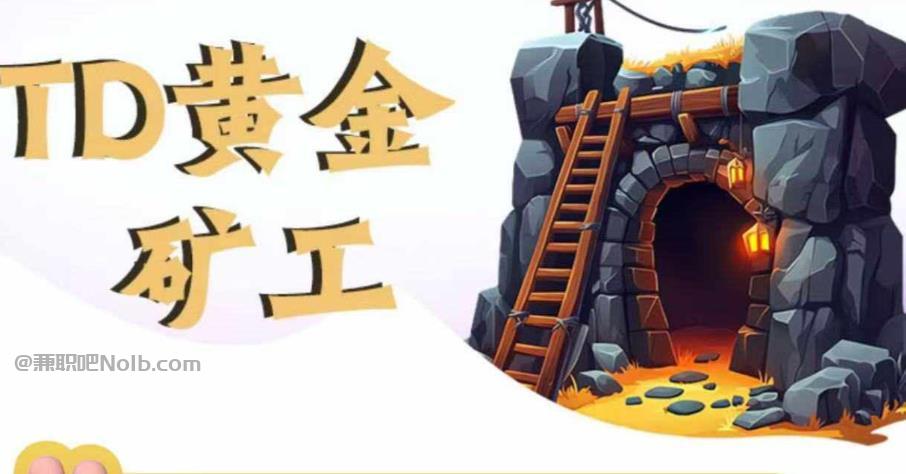 鞍山首码网赚项目:TD黄金矿工赚钱是真的吗? 第1张 鞍山首码网赚项目:TD黄金矿工赚钱是真的吗? 第1张